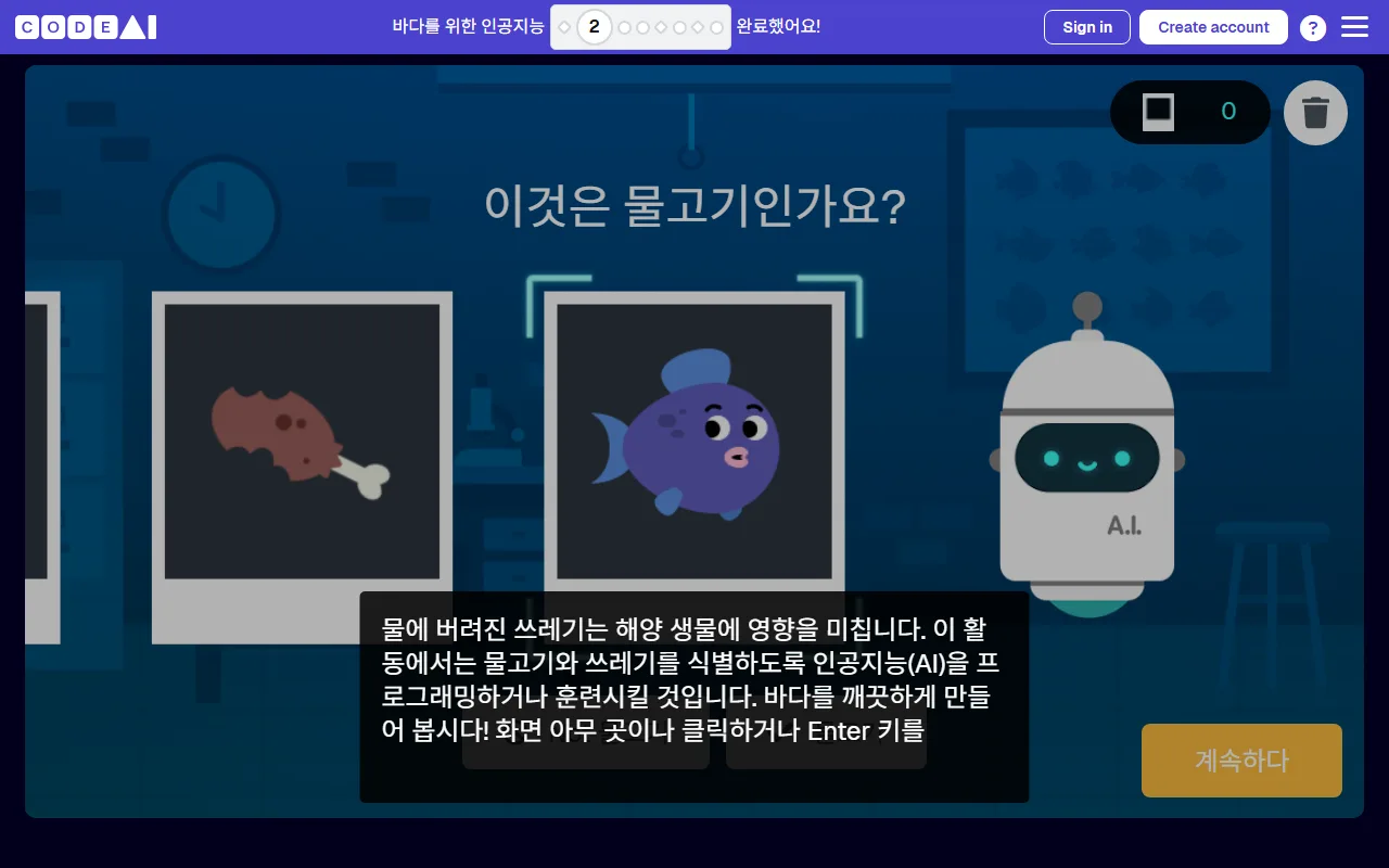 바다를 위한 AI — 가르친 내용을 지우고 다시 시작하기
