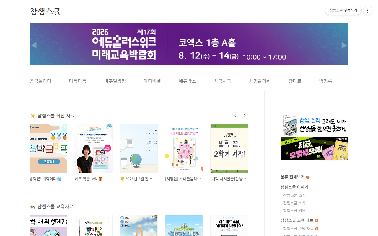 참쌤스쿨 — 첫 화면 — 최신 자료와 방별 묶음