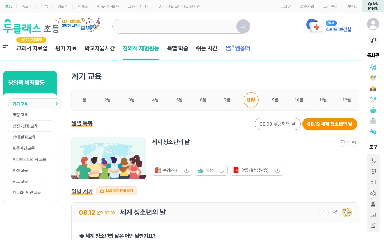 두클래스 — [창의적 체험활동] — 계기 교육을 날짜로 찾기