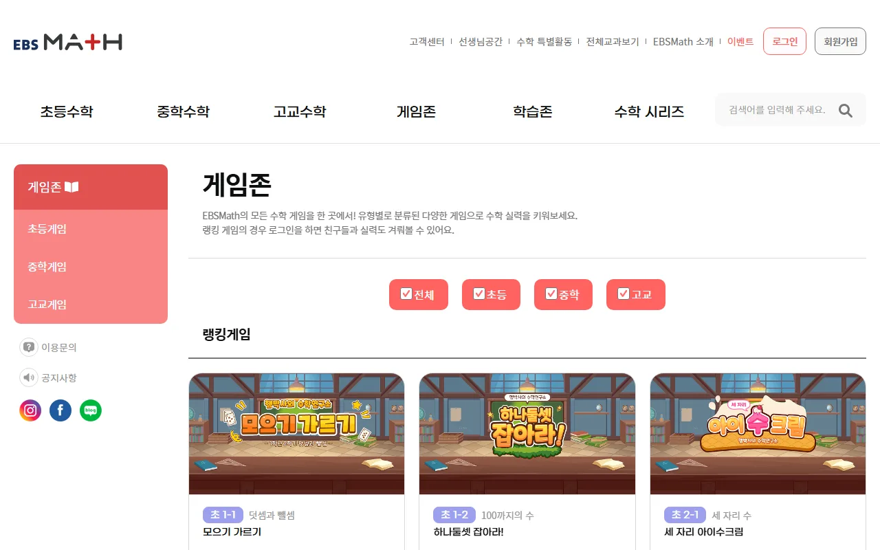 EBS MATH 게임존 — 게임존 — 학교급을 고정하고 단원으로 찾기