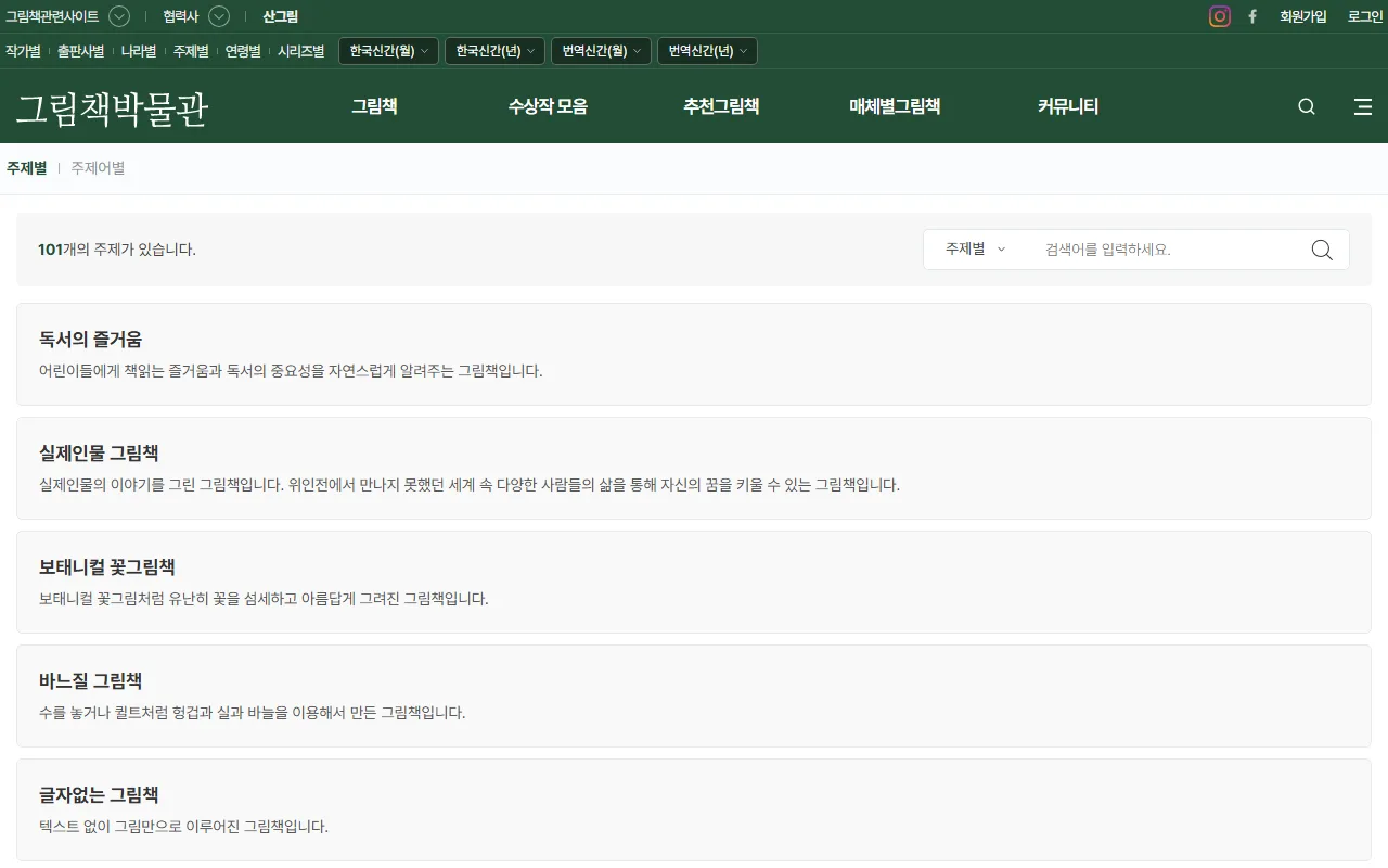 그림책박물관 — 주제 카드로 후보를 넓히기