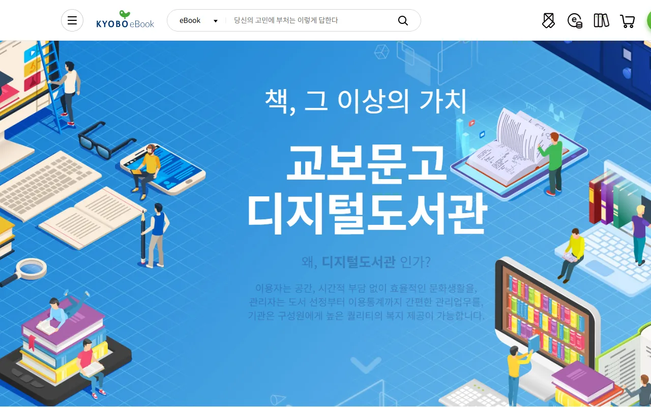 교보전자도서관 — 첫 화면 — 기관용 소개 페이지