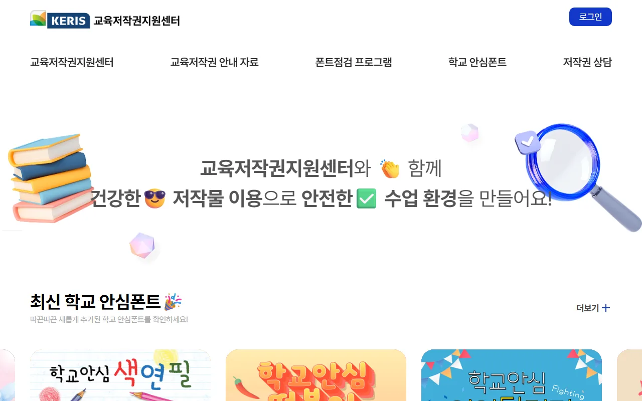 학교 안심 폰트 — 새로 올라온 글꼴은 이름이 아니라 견본으로 고릅니다