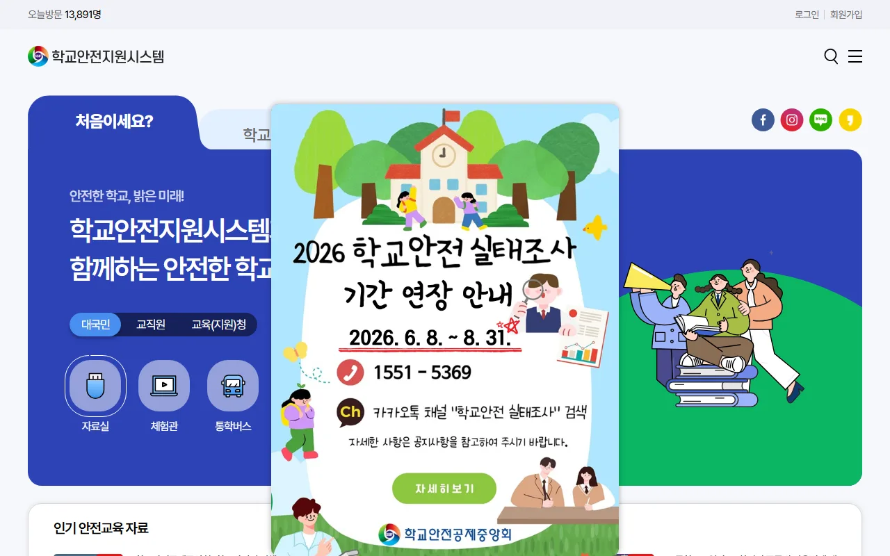 학교안전 정보센터 — 첫 화면 — 팝업 치우고 갈래 고르기