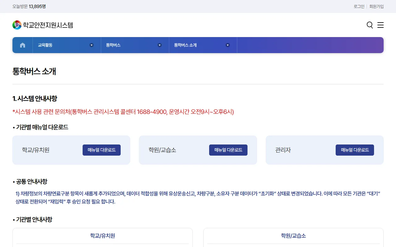 학교안전 정보센터 — 통학버스 소개 — 담당자가 볼 화면