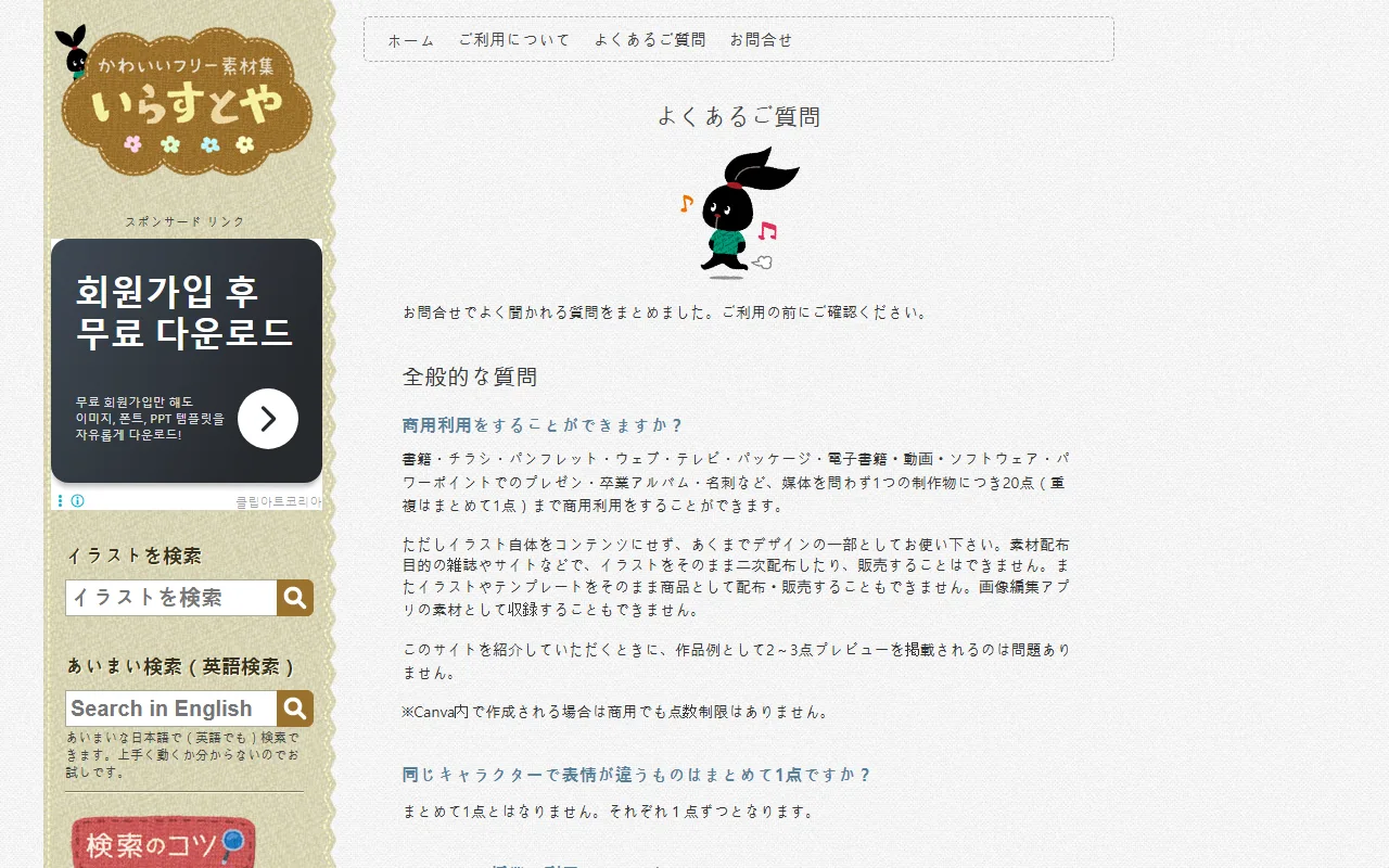 이라스토야 — 수업에 써도 되는지는 [よくあるご質問]에 적혀 있다