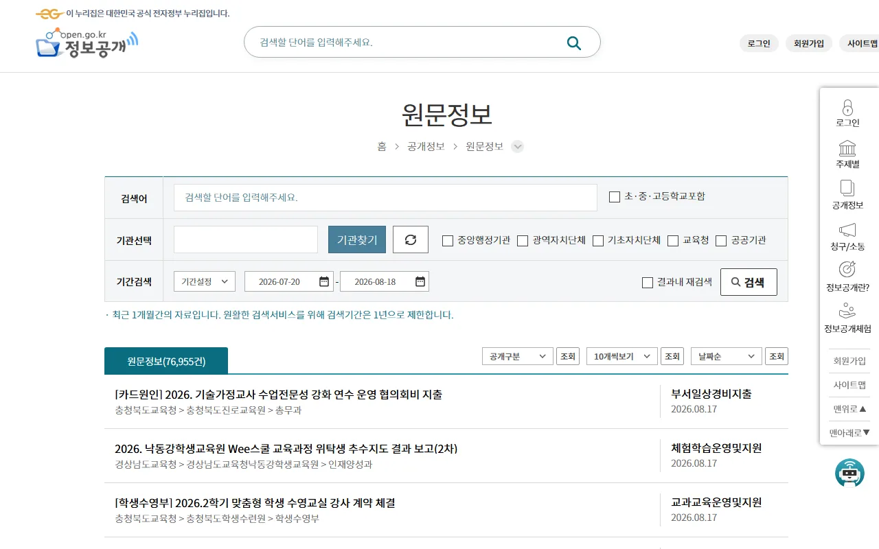 정보공개포털 — [원문 정보] — 결재가 끝난 문서를 그대로 읽기
