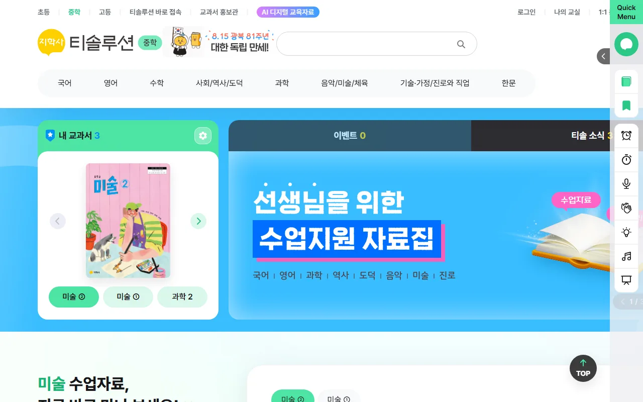 지학사 티솔루션 — [중학] — 교과 이름으로 나뉜 화면, 초등에서는 심화 자료 통로