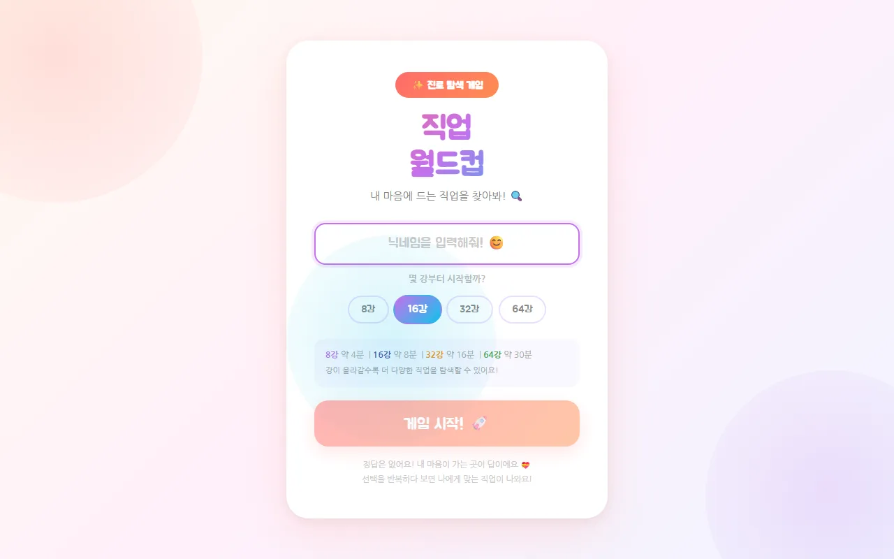 직업 월드컵 — 첫 화면 — 닉네임부터 받습니다