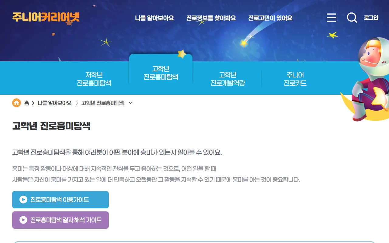 주니어 커리어넷 — [고학년 진로흥미탐색]은 5·6학년만 고를 수 있습니다
