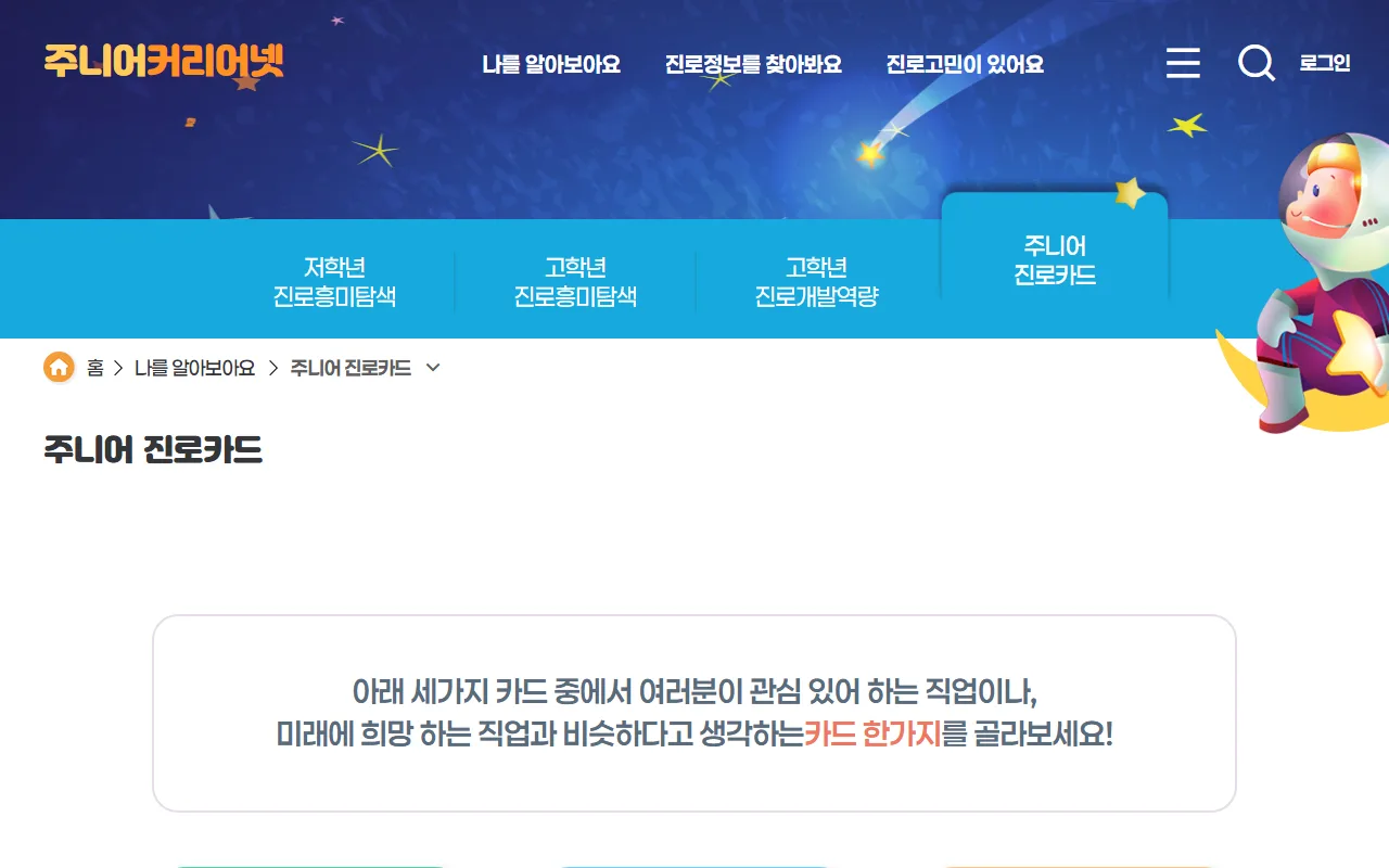 주니어 커리어넷 — [주니어 진로카드]는 검사가 아니라 이야깃거리입니다