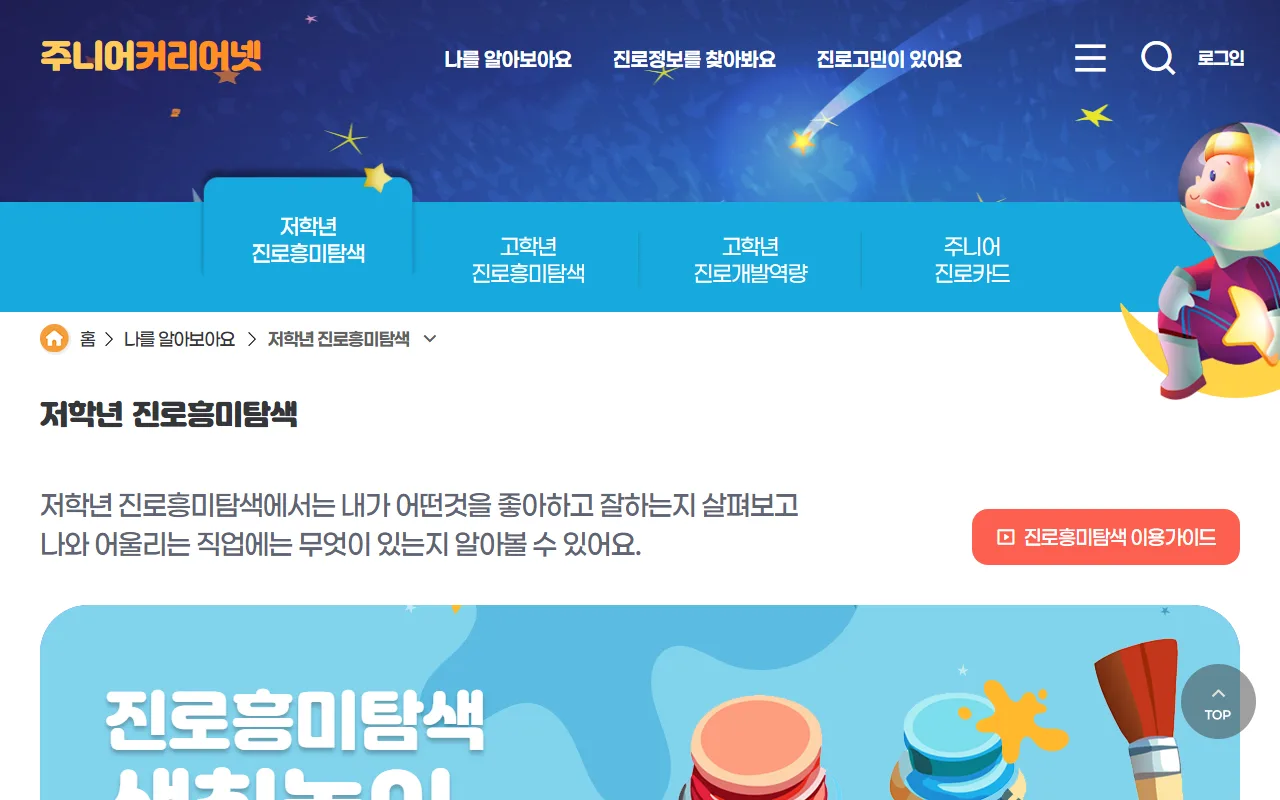 주니어 커리어넷 — [저학년 진로흥미탐색]은 색칠놀이로 진행합니다