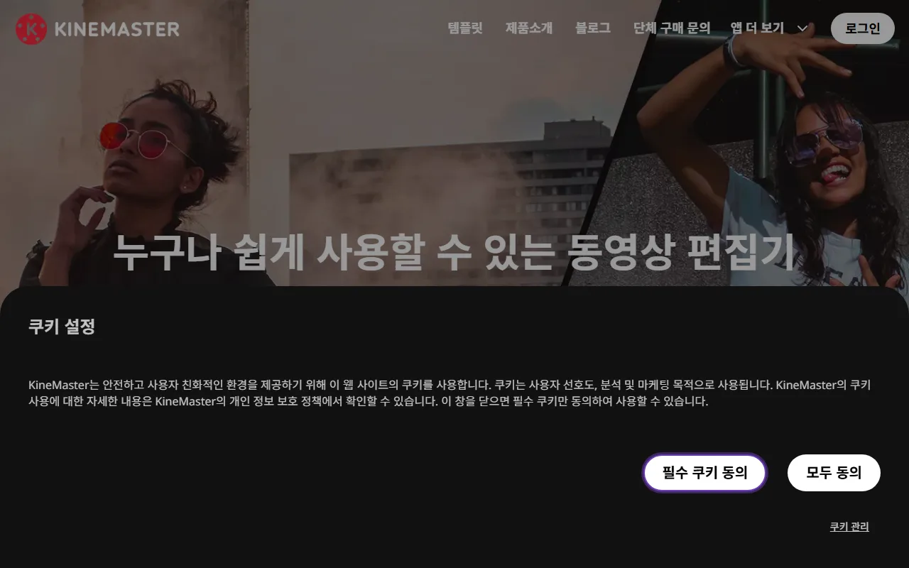 키네마스터 — 쿠키 창부터 정리하고 시작하기