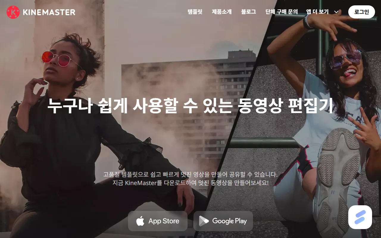 키네마스터 — 설치는 이 페이지가 아니라 각자 기기의 마켓에서
