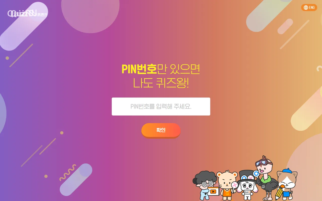퀴즈앤 — [게임 PIN] — 학생이 들어오는 문