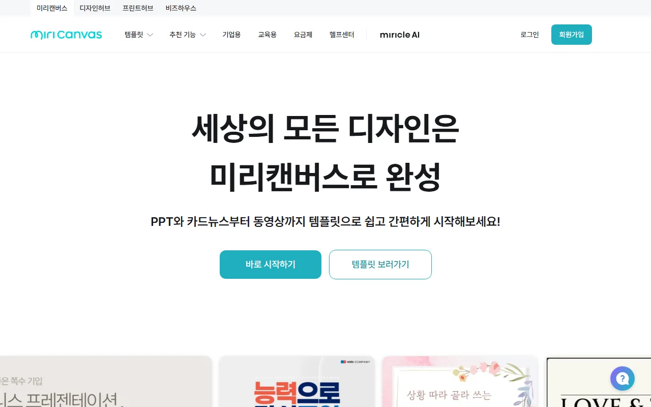 미리캔버스 — 첫 화면 — 어디로 들어갈지 고르기