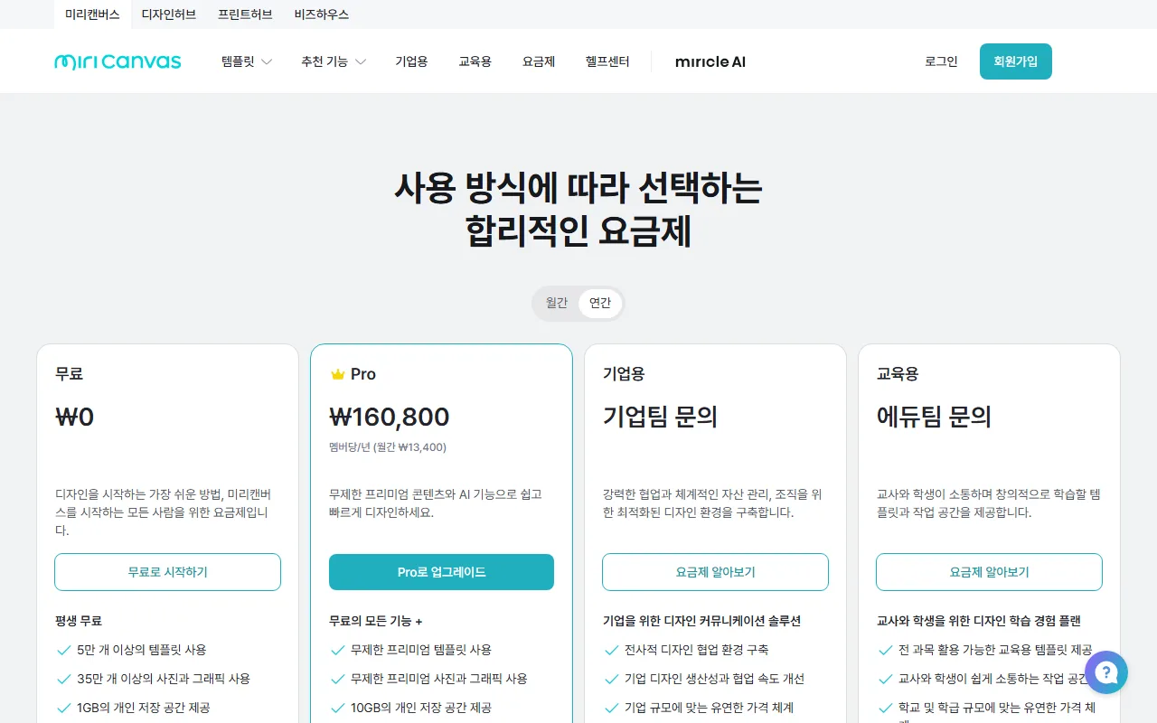 미리캔버스 — [요금제] — 무엇이 무료인지 확인