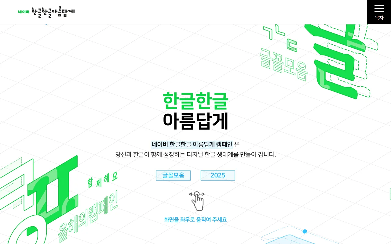 네이버한글한글 — 첫 화면 — 무엇을 하러 왔는지부터 정하기