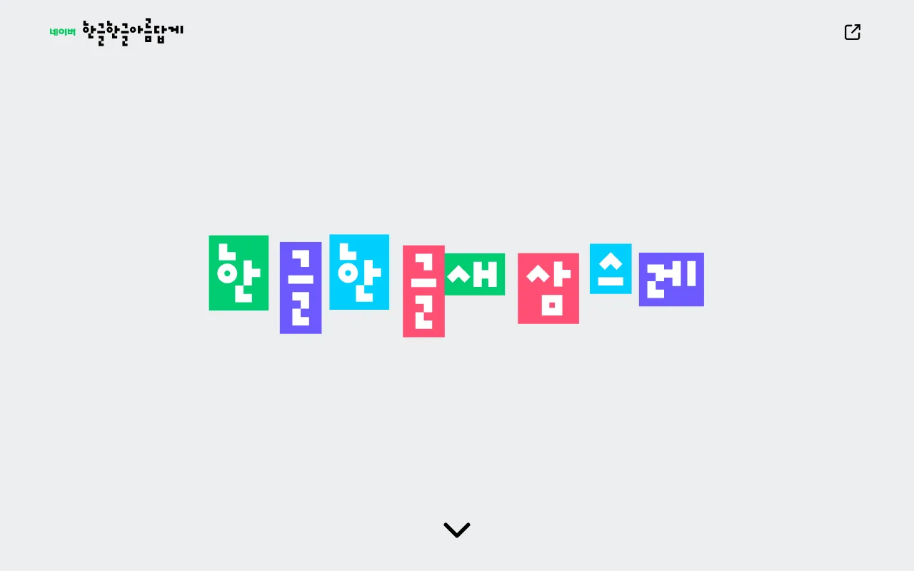 네이버한글한글 — [2025] — 한글날 수업에 꺼내 쓸 읽을거리