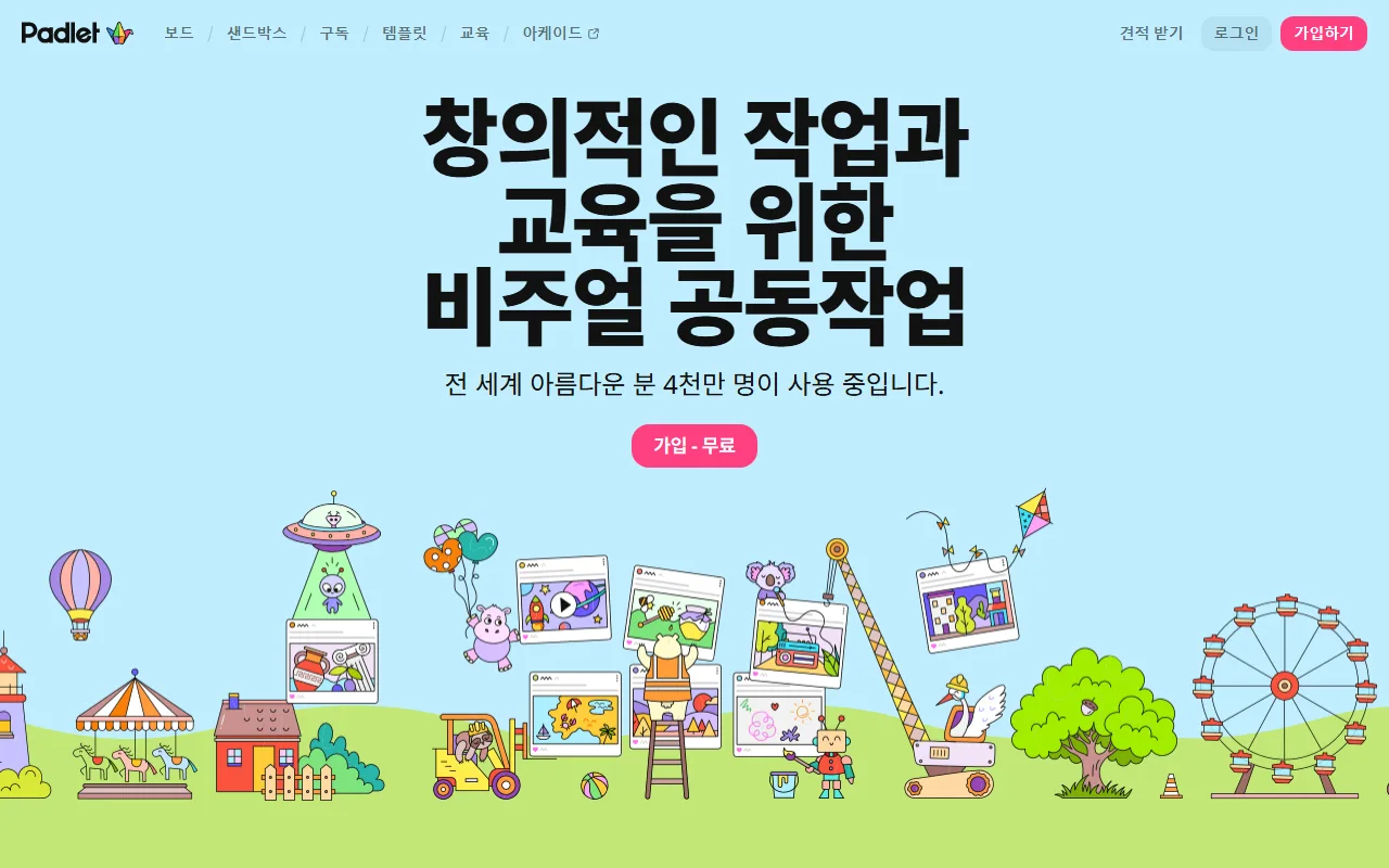 패들렛 — 첫 화면 — 보드와 샌드박스