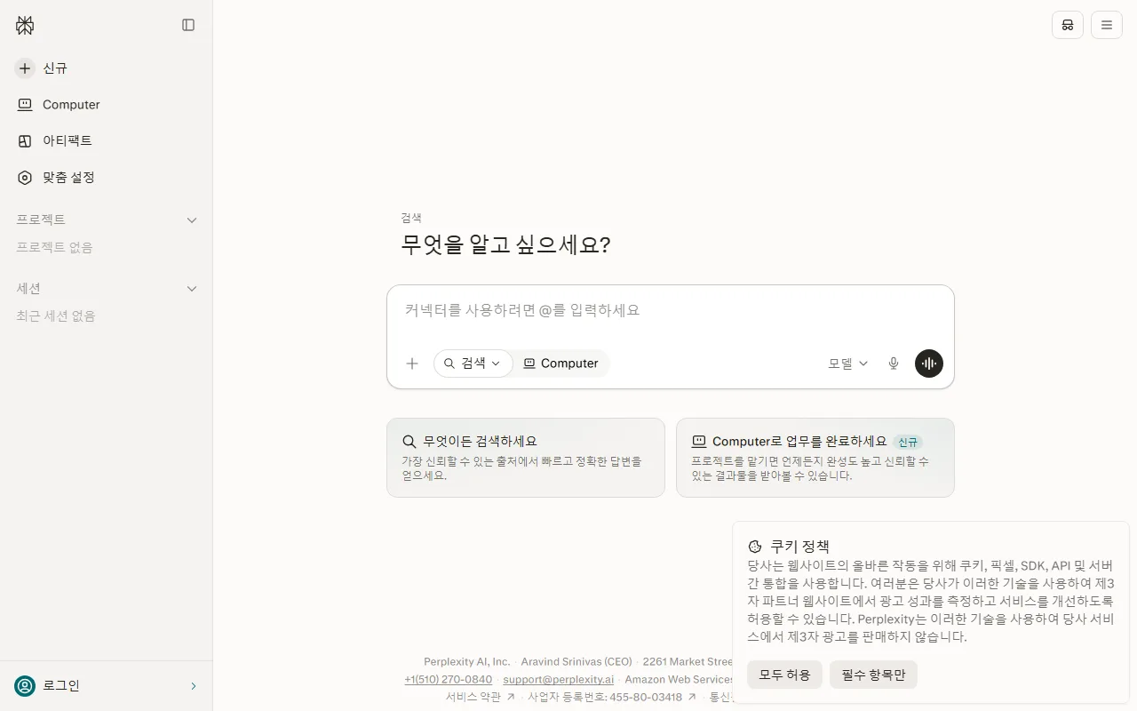 퍼플렉시티 — 계정 없이 바로 물어보는 첫 화면