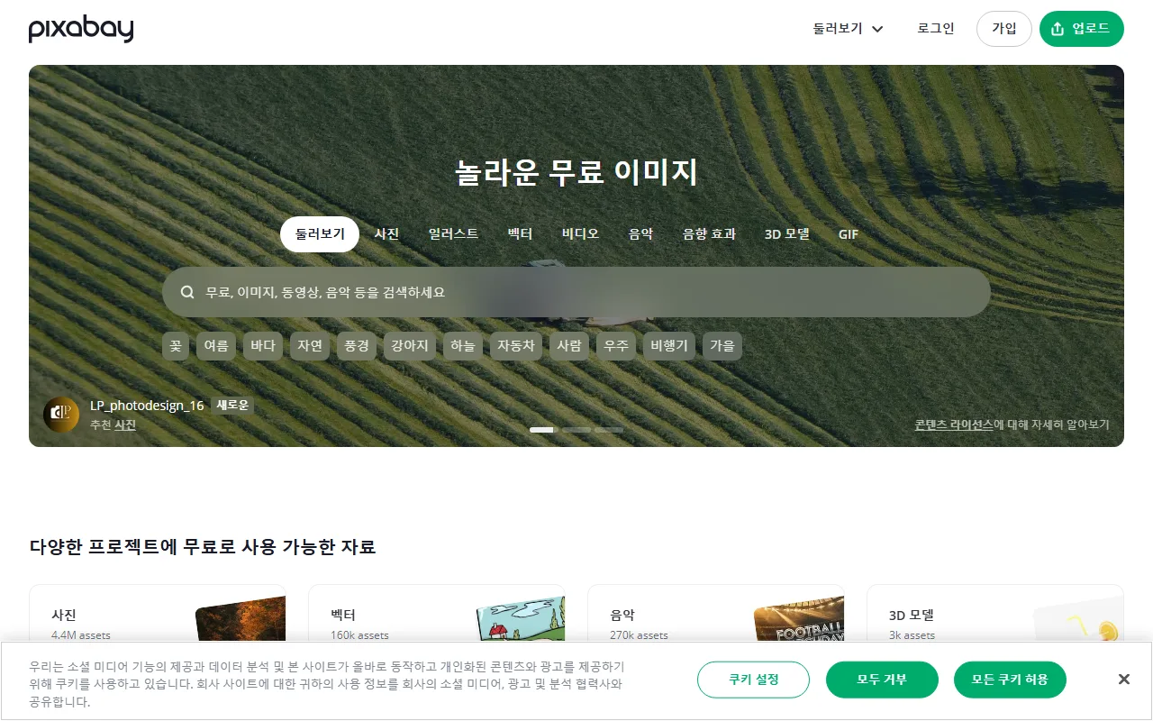 픽사베이 — 첫 화면 — 자료 종류부터 고르기