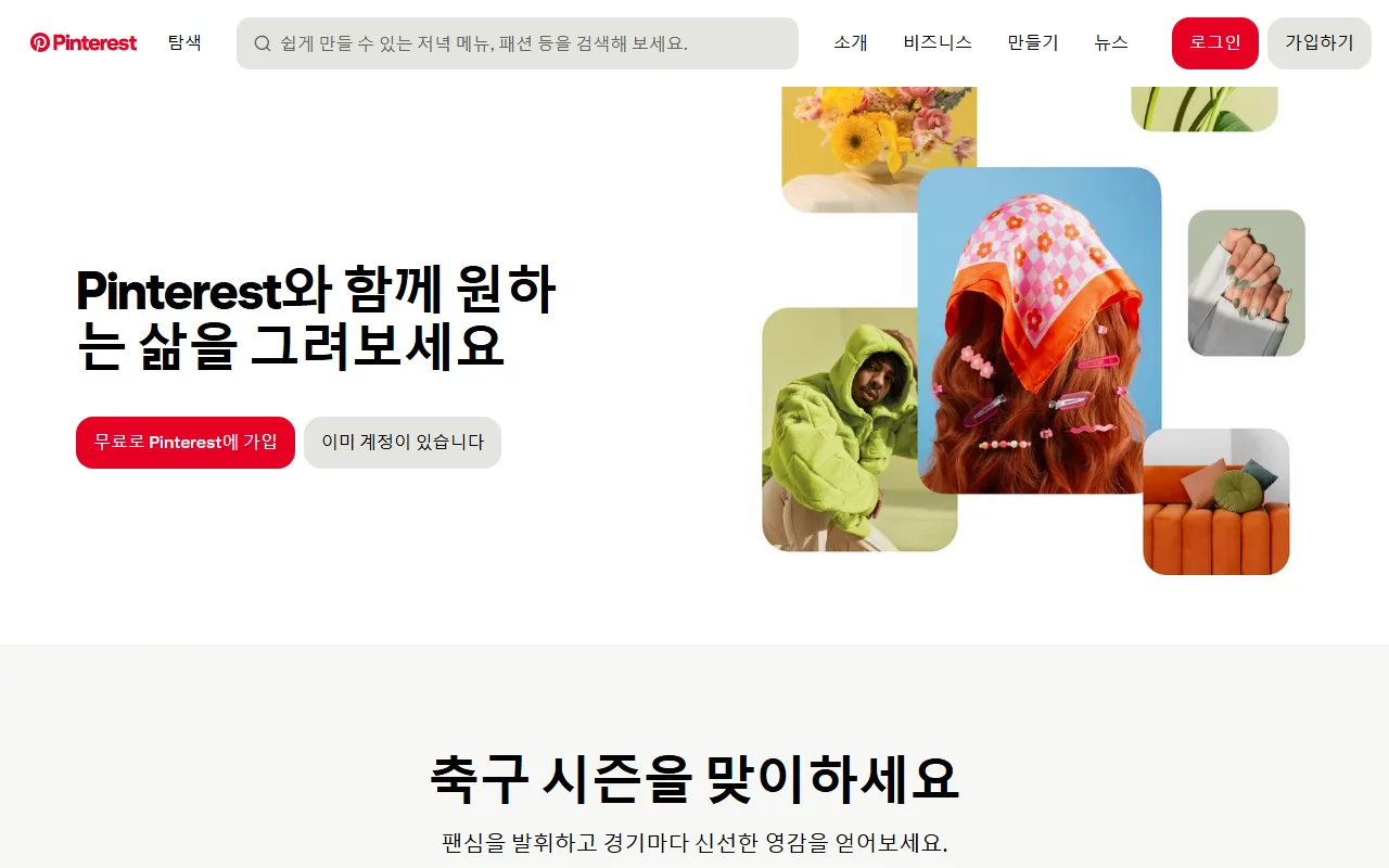 핀터레스트 — 첫 화면 — 검색칸 하나로 시작합니다