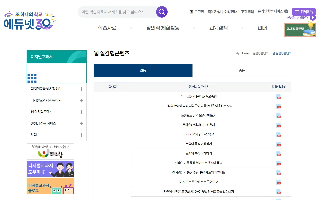 초등학교실감형 콘텐츠 화면 1