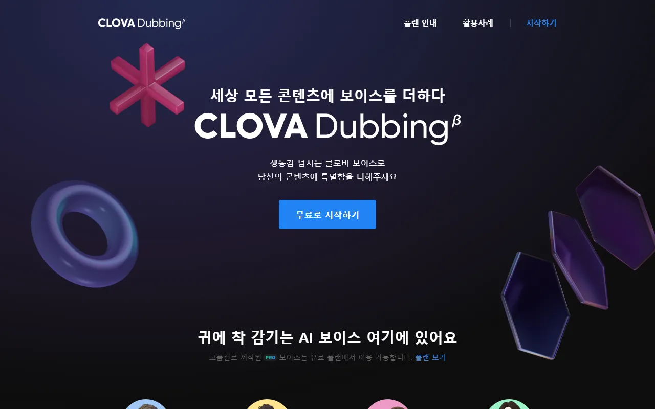 네이버클로바더빙 화면 1