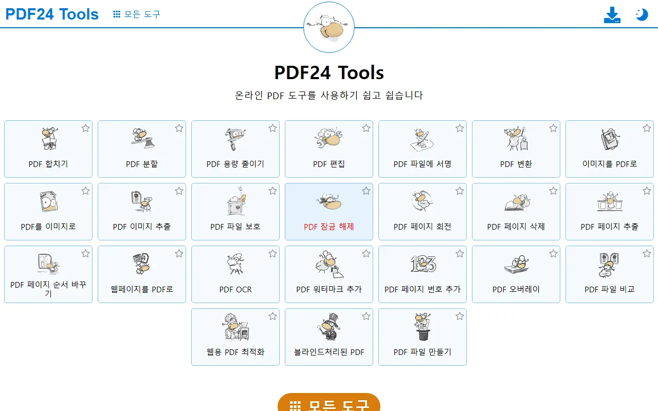 pdf24 화면 1
